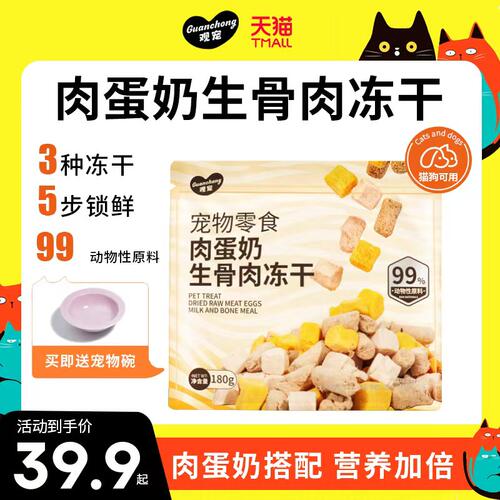 观宠肉蛋奶生骨肉冻干拌饭宠物零食磨牙发腮猫犬补钙发腮主食