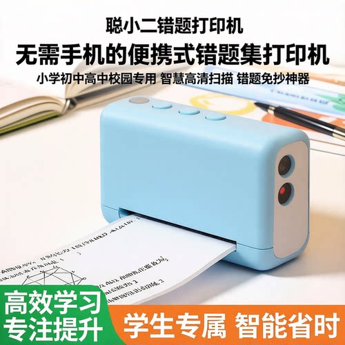 错题打印机无需手机学校可用