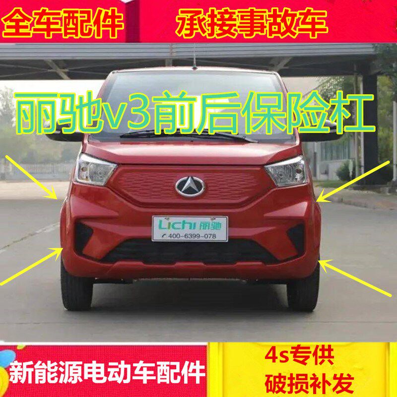 适配丽驰v3电动汽车配件富路雅客后杠前后护杠中网丽驰v3前保险杠