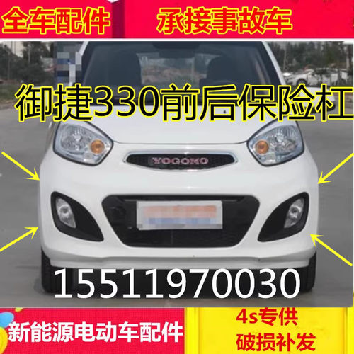 适配御捷电动汽车配件御捷330后杠护杠前杠前壳御捷330前保险杠