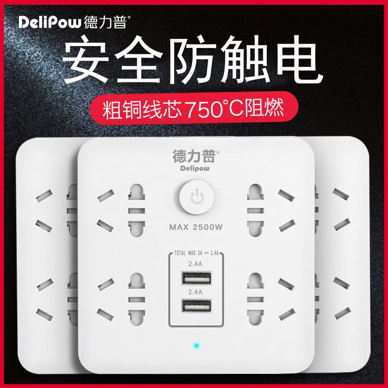德力普插座面板多孔转换器USB智能开关宿舍家用多功能接线板排插