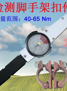 检测脚手架扣件螺栓扭矩仪器40-65Nm带表盘扭力扳手扭矩检测工具