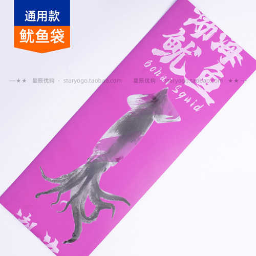 【渤海鱿鱼镀铝抽真空塑胶袋】通用款鱼包装尤鱼 海鲜 巴哨