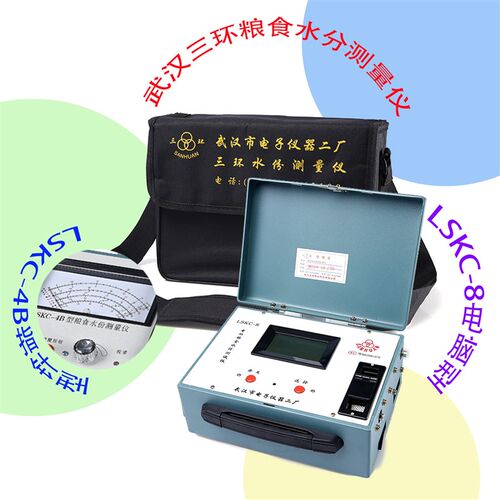 武汉三环牌LSKC-4B指针粮食水份测量仪LSKC-8电脑水分测试仪充电