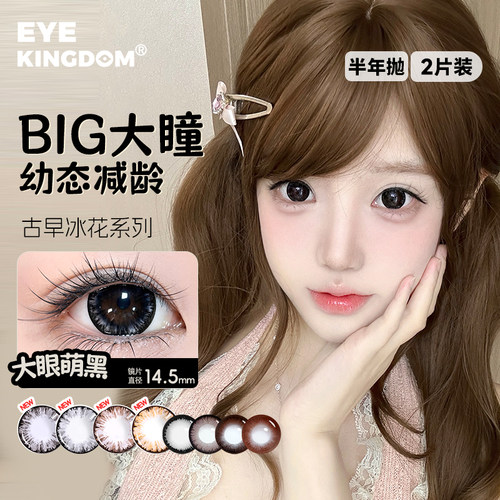 买一送一】EYE KINGDOM大直径美瞳14.5mm半年抛奶糖团子系列自然