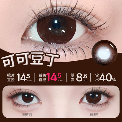 2片EYE KINGDOM半年抛美瞳14.5大直径可可豆丁无边款彩色隐形眼镜