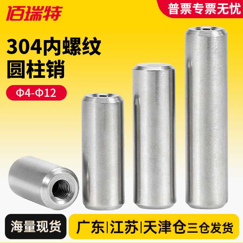 304不锈钢内螺纹圆柱销GB120定位销子大全销钉固定销Φ4Φ12*6X60图片