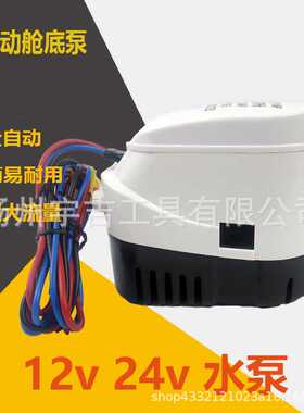 12V1100GPH全自动水泵舱底泵抽水泵大流量塑料水泵泵房车泵游艇