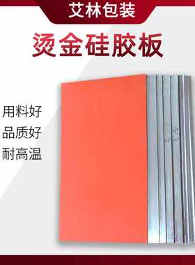烫金硅胶板耐高温不变形不易老化规格300*600mm也可以按要求制作