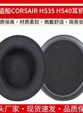 适用海盗船CORSAIR HS35 HS40耳机套网布耳罩海绵套垫麦克风替换