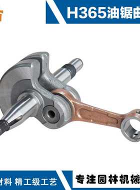 适用H365油锯富世华曲轴连杆H365/H372曲轴YD65Husqvana H365曲轴