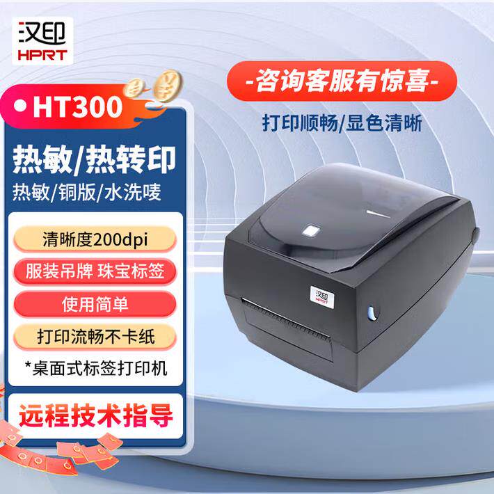 汉印HT300/HT330标签条码列印机热敏热转印双模打印不干胶服装