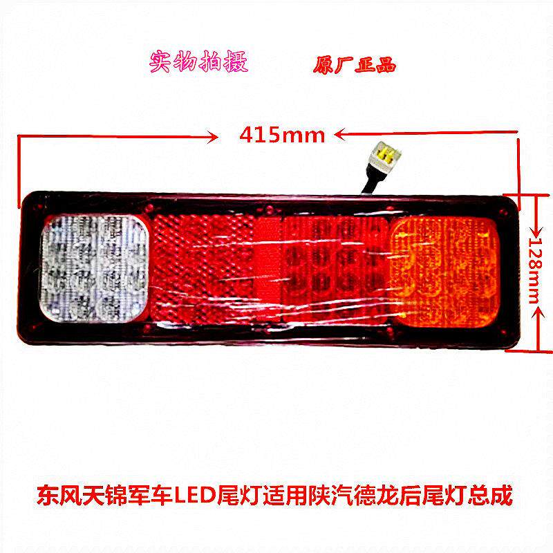天锦军车尾灯适用天锦陕汽原厂LED电子EQ1118G尾灯EQ1220GA尾灯罩