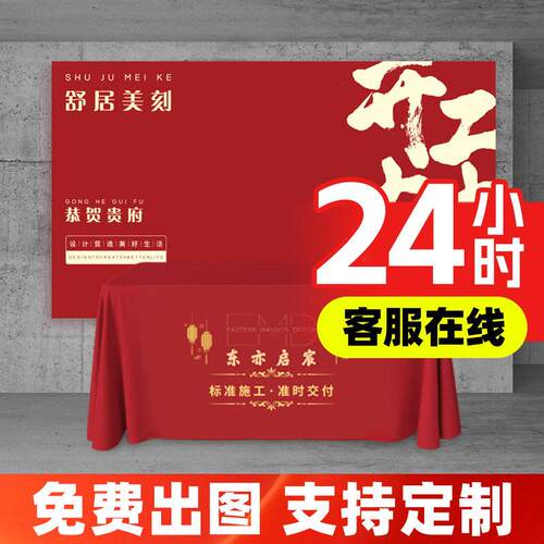 装修开工大吉仪式全套用品公司桌布定制氛围背景布可乐展架工地