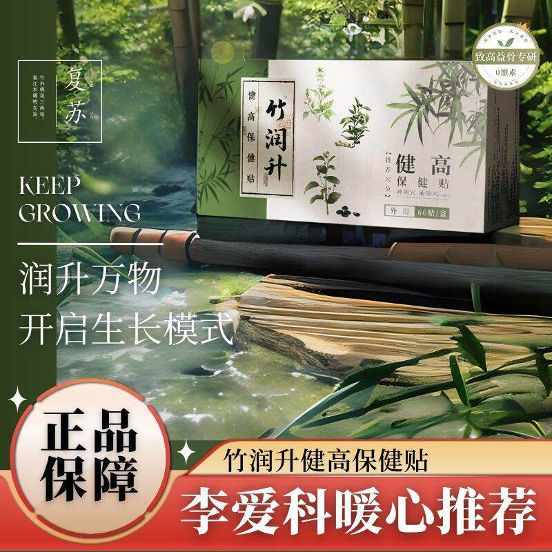 竹润升生长贴李爱科推荐李爱科生长贴