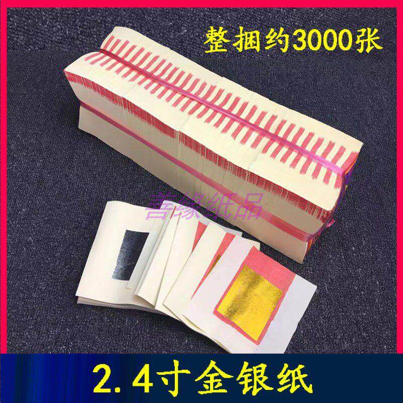 2.4寸金银纸一条约3000张烧纸折元宝纸祭祀祭祖用品清明节中元节