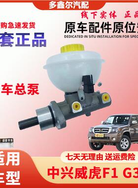 中兴威虎适用于刹车总泵皮卡刹车制动器总泵无限V5/V7/F1/TUV原厂