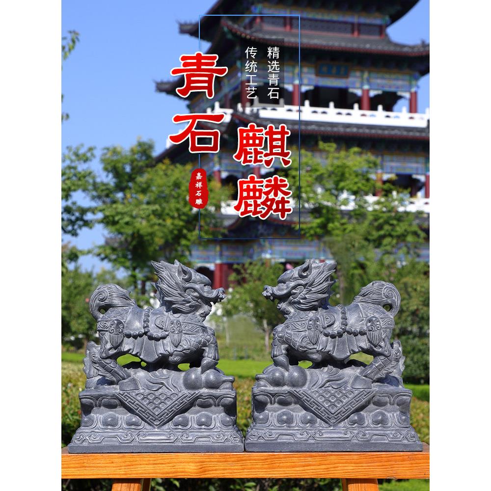 石雕青石麒麟一对镇宅招财石刻庭院门口家居天然原石石头麒麟摆件