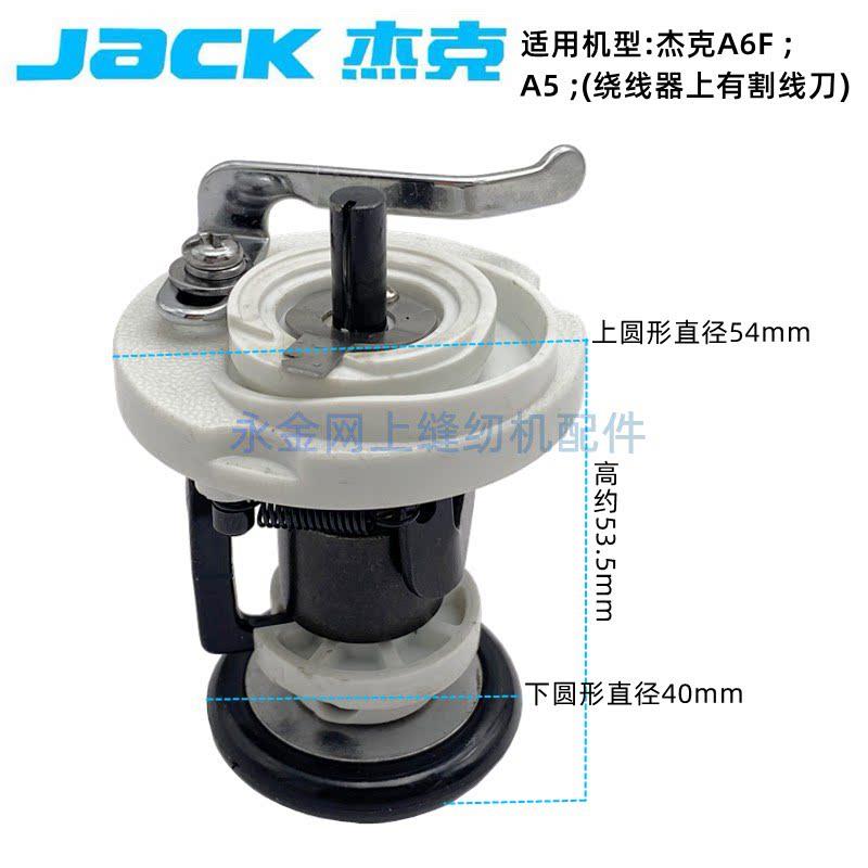 杰克电脑a平车同步机H5绕线器倒线打线器A5A6F装机工业缝纫机配件