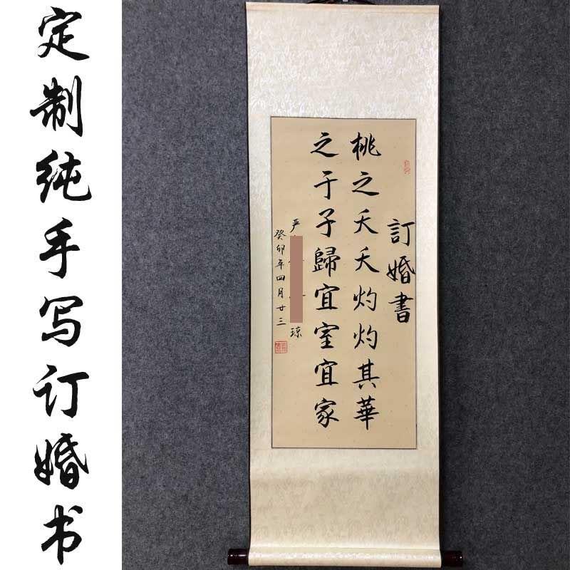 中式民国订婚书高档卷轴宴手写定制古风结婚布置装饰道具宣纸挂轴