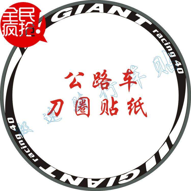 自行车贴纸公路车轮组贴纸 27寸700c刀圈贴纸碳刀贴纸刀圈贴纸