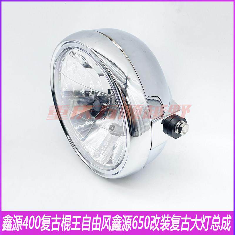 鑫源XY400/650复古棍王摩托车原厂前大灯前照灯圆灯鑫源XY400大灯