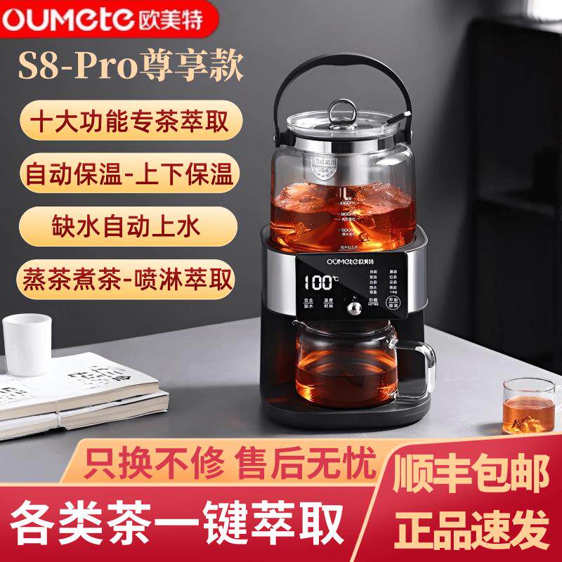 欧美特煮茶器S8pro2026新款萃茶机蒸汽恒温全自动多功能自动上水