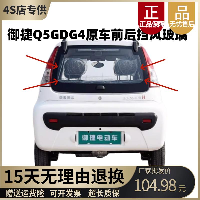 御捷电动车配件Q5Q6GDG4后挡风玻璃后门玻璃后玻璃后盖后档风玻璃