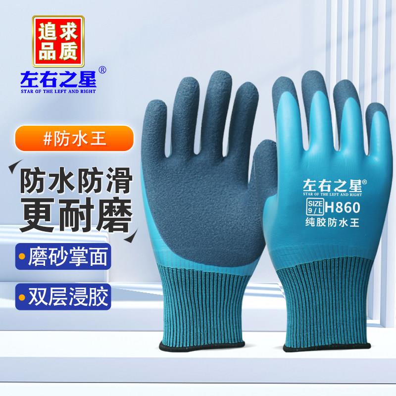 左右之星防水耐磨王劳保手套透气柔软双层发泡防滑乳胶保护手套