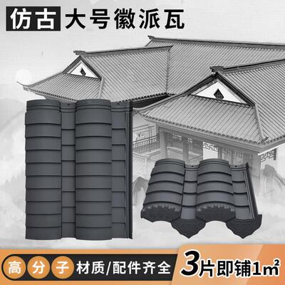 高分子仿古一体瓦徽派屋顶瓦片四合院三合院屋面瓦加大加厚模压瓦