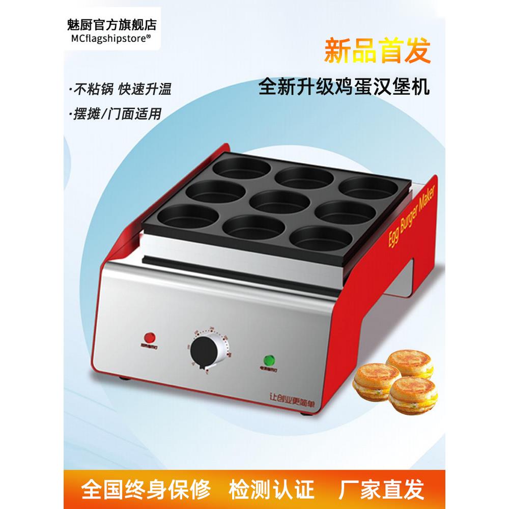 魅厨鸡蛋汉堡机商用电热款车轮饼红豆饼机摆摊不黏锅9孔肉蛋堡炉