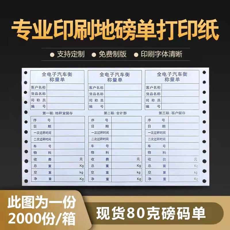 地磅秤专用磅码单针式影印纸并排三联单复写磅单纸过磅单地榜单