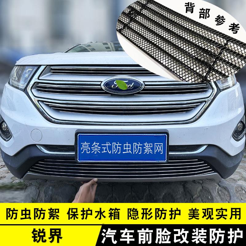 15-20款福特锐界中网专用防虫网 锐界改装装饰亮条汽车用品配件
