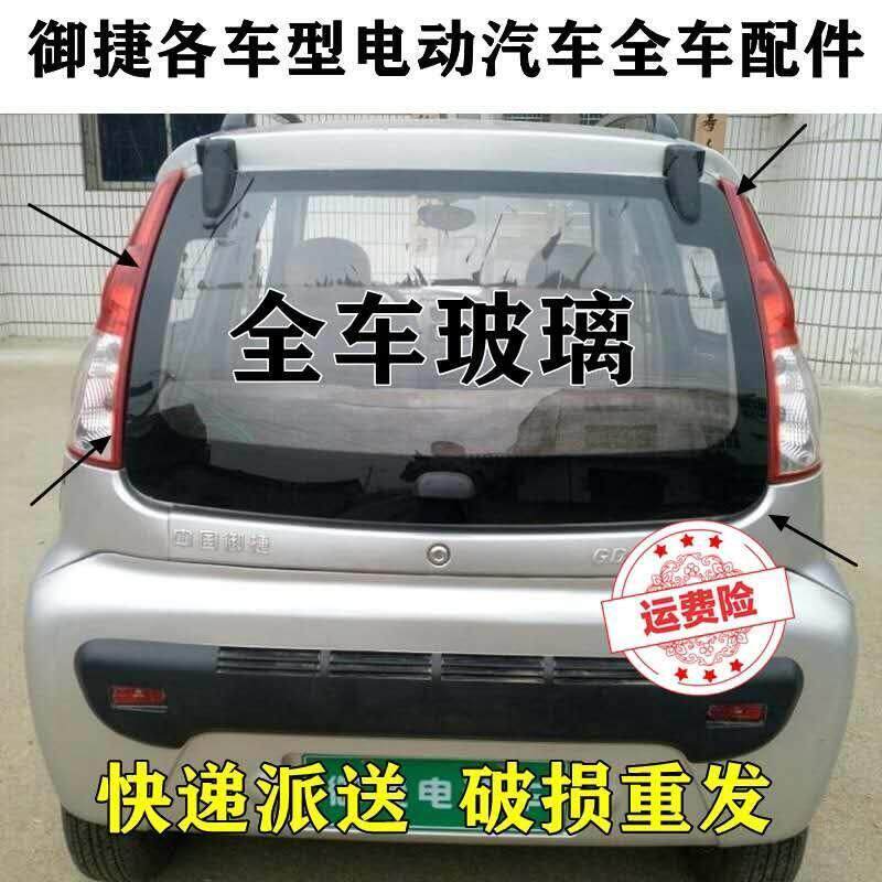 御捷GDG4Q5SQ6海全跃迪T70-3电动汽车前后挡风档钢化玻璃侧窗玻璃