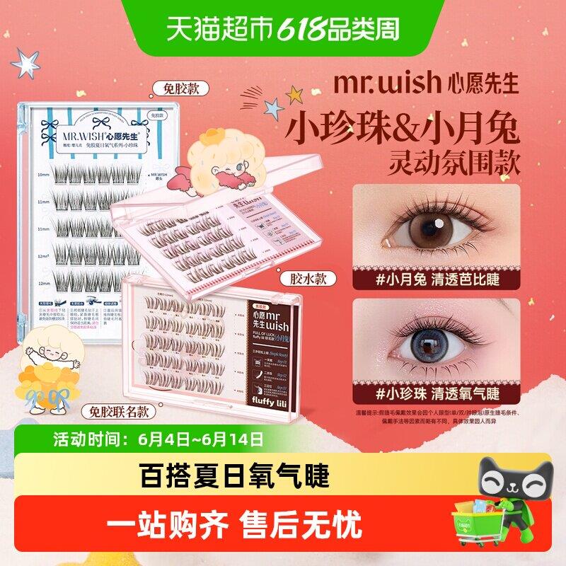 【下拉页领优惠】Mr.wish/心愿先生夏日氧气免胶自粘假睫毛