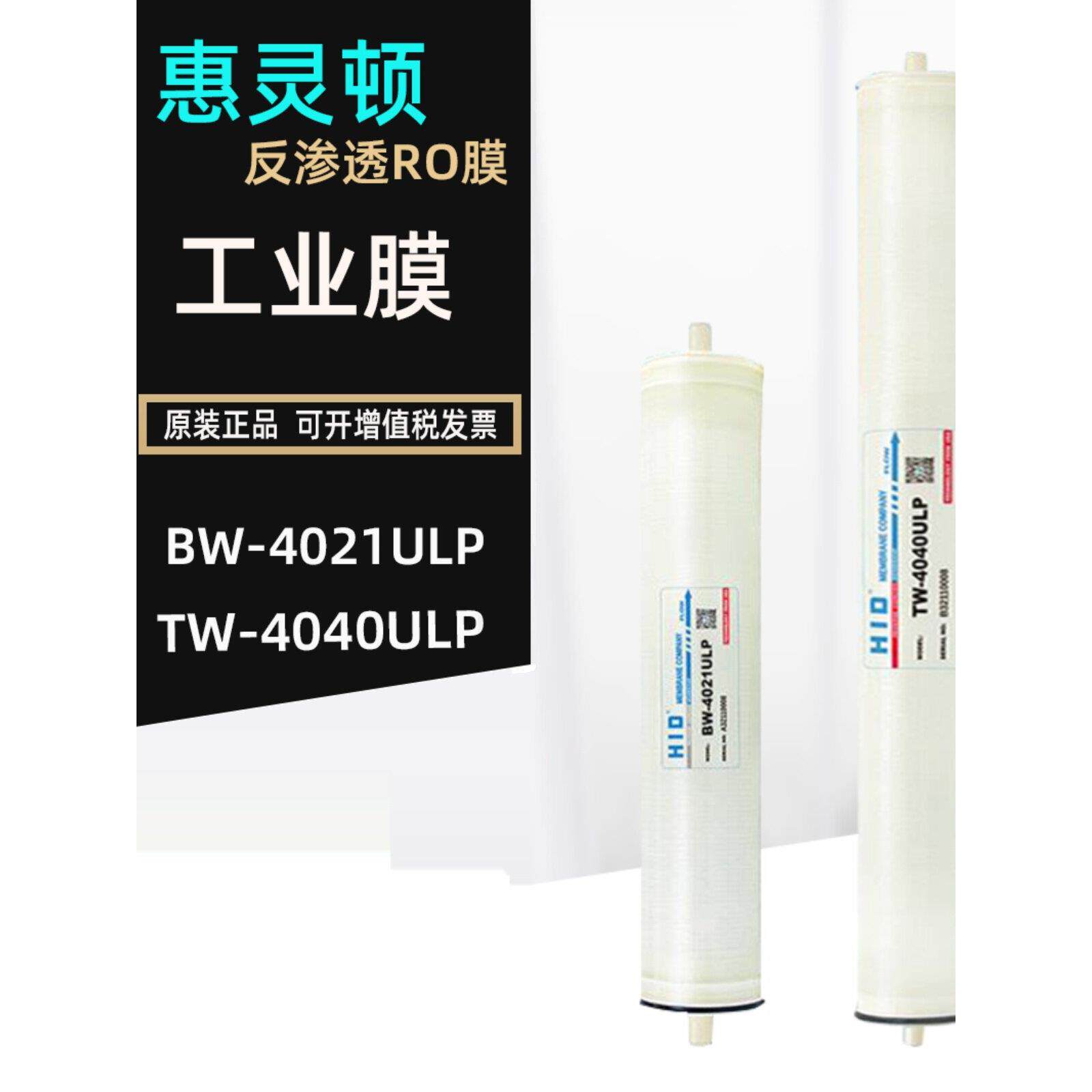 惠灵顿RO膜自动售水机反渗透膜纯水机滤芯3012/3013/200/300/400G