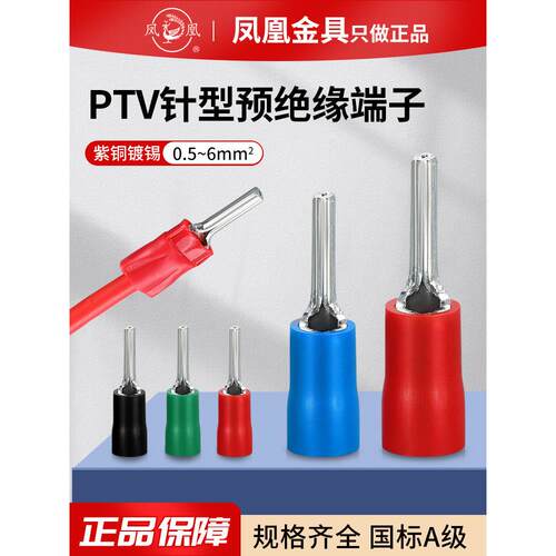 凤凰冷压国标PTV系列插针接线端子针型预绝缘端头