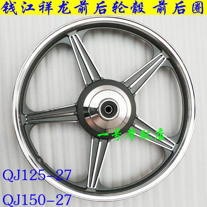 适用钱江摩托车轮毂祥龙鼓刹 碟刹前后轮毂QJ125-27/150-27前后圈