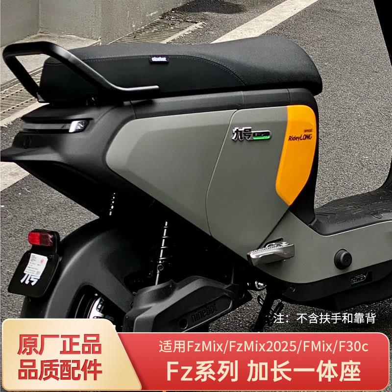适用九9号电动车FzMixFmixF30c加长一体座椅双人坐椅原厂坐垫大座