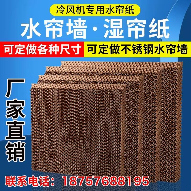 环保空调冷风机水空调水帘纸湿帘纸规格67*77*10cm量大可定做