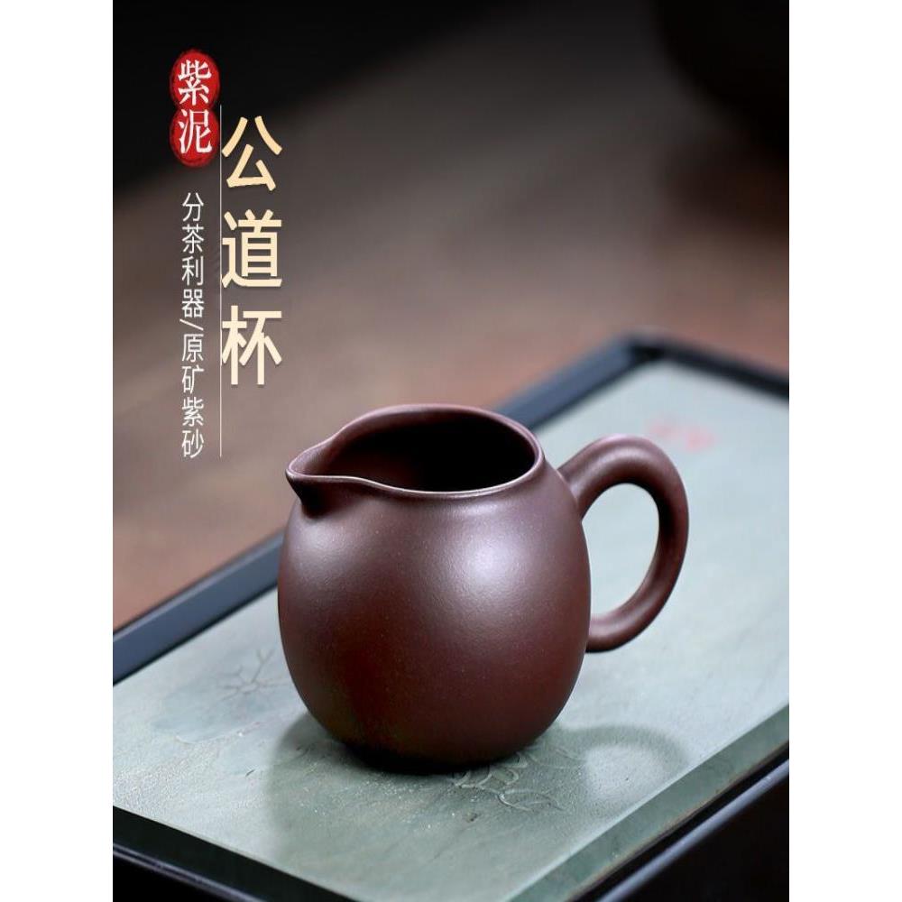 宜兴紫砂公道杯功夫茶具茶道配件手工茶海大容量原矿紫泥分茶器