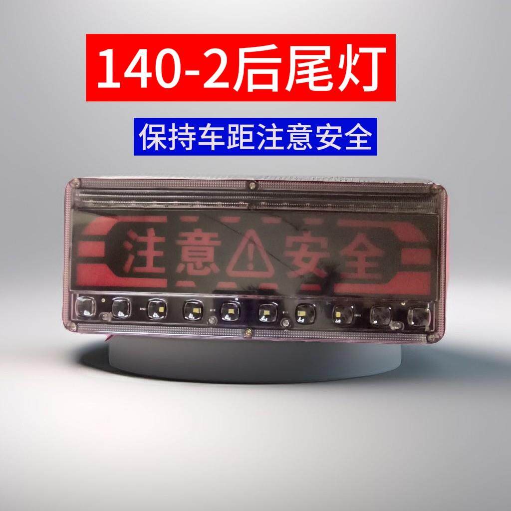 新款货车后尾灯140-2总成LED爆闪煞车灯12V24V高亮防水农用车尾灯