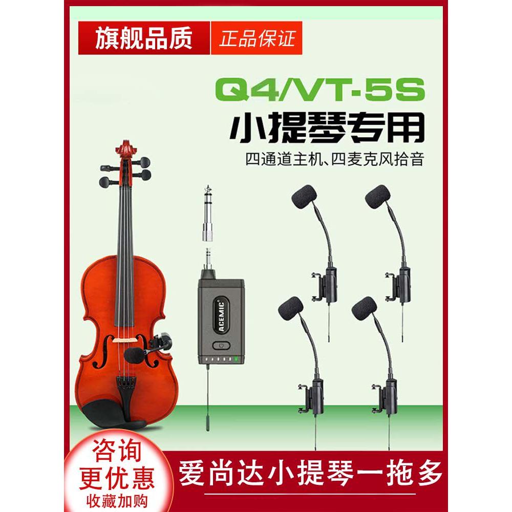 爱信达Vt-5小提琴专用无线麦克风专业舞台表演放大器乐器拾音器