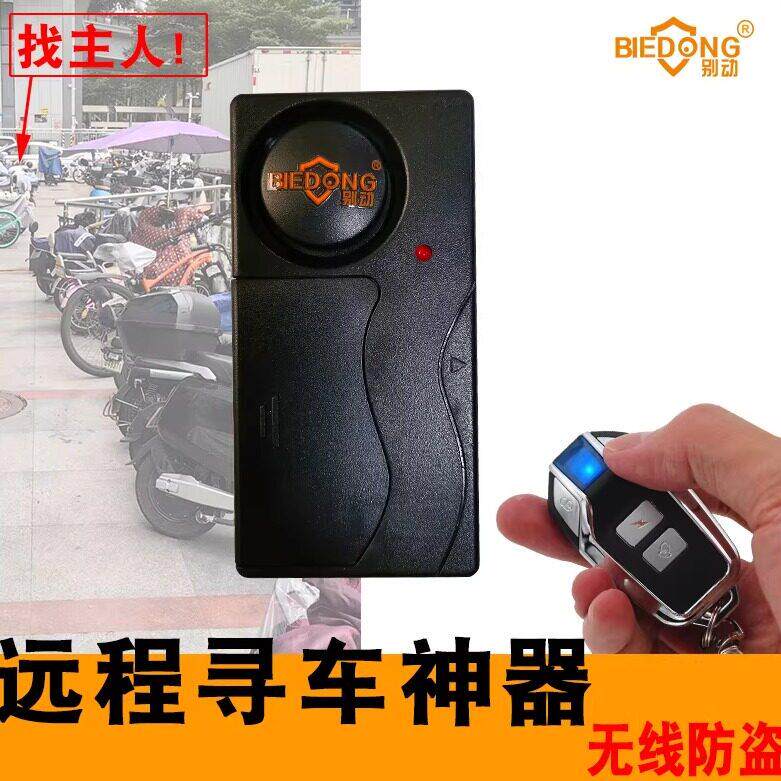 免接线电动车警报器摩托车防盗遥控振动滑板车寻车铃