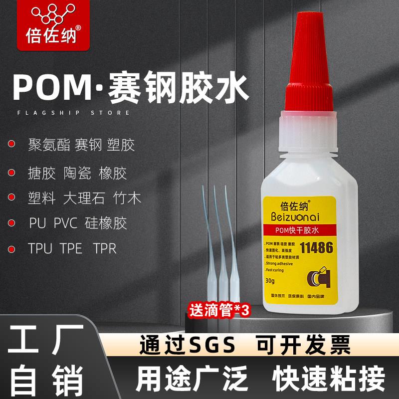 粘聚甲醛pom专用胶水赛钢粘金属塑料低白化韧性快干胶水强力粘合