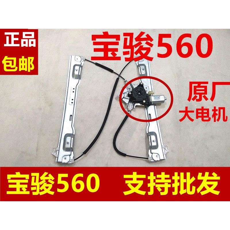 宝骏560摇窗机宝骏560电动玻璃升降器升降机升窗器摇窗机钢丝电机