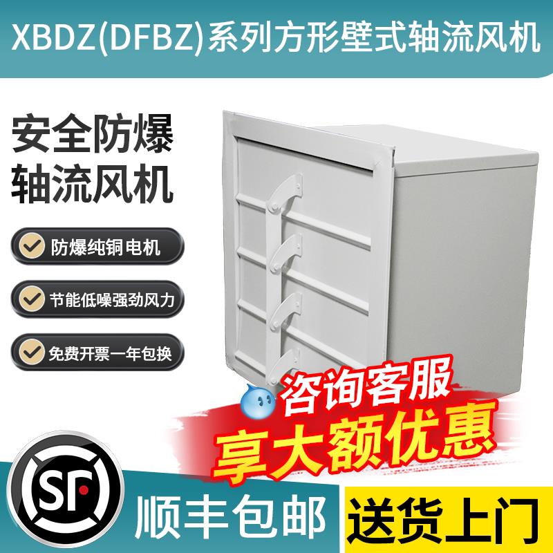 展誉XBDZ/DFBZ防爆方形壁式轴流风机220V低噪音BWEX边墙风机380V
