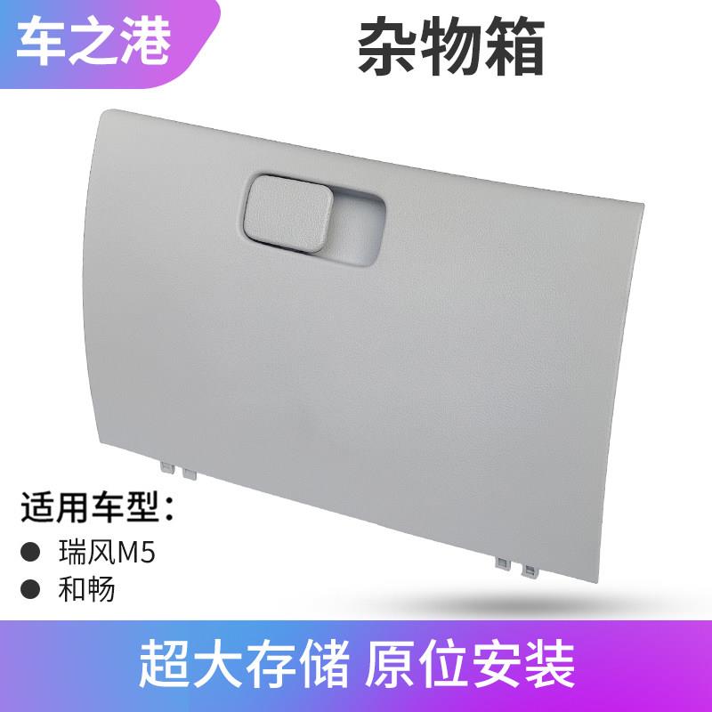 适配江淮瑞风M5杂物盒总成和畅储物盒总成副驾驶手套箱总成扳扣手
