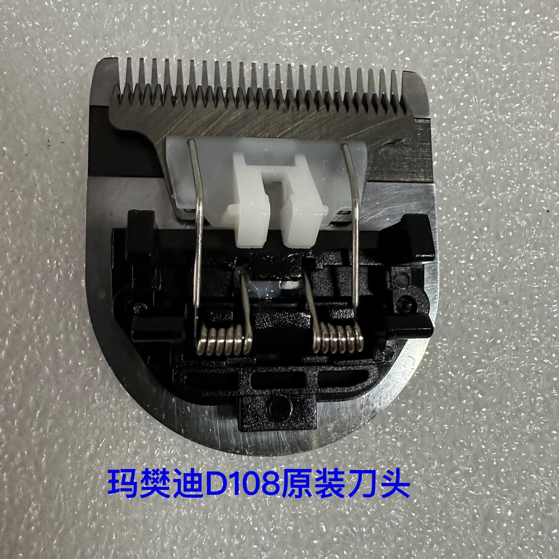 玛樊迪电推剪D108原装刀头理髲器专用配件刀片消耗品无售后