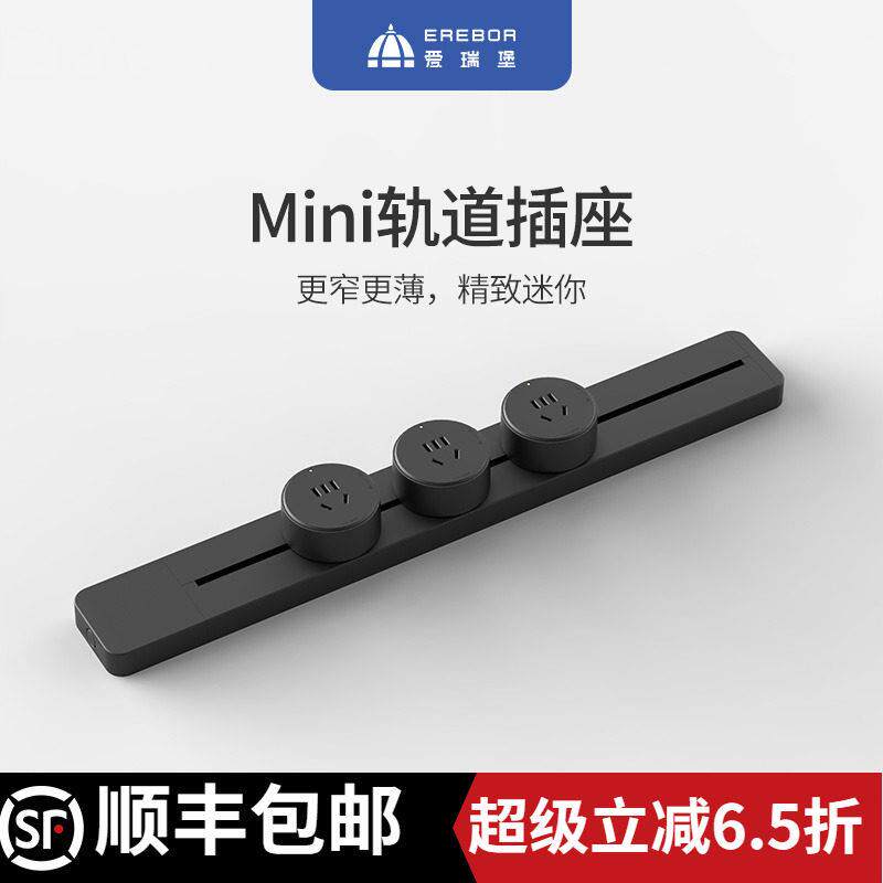 【顺丰速发】爱瑞堡迷你轨道插座超薄极窄mini滑轨移动免打孔明装